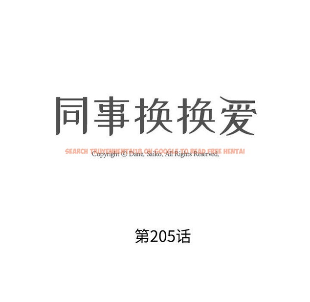 查看漫画同事換換愛 - 第205話 - tymanga.com中的3090829图片