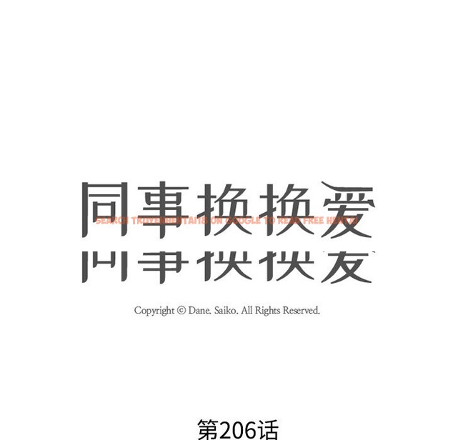 查看漫画同事換換愛 - 第206話 - tymanga.com中的3113965图片
