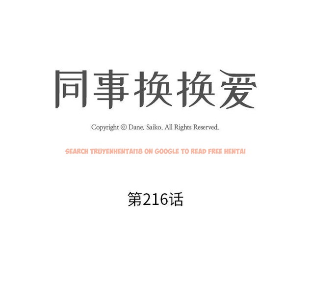 查看漫画同事換換愛 - 第216話 - tymanga.com中的3361014图片
