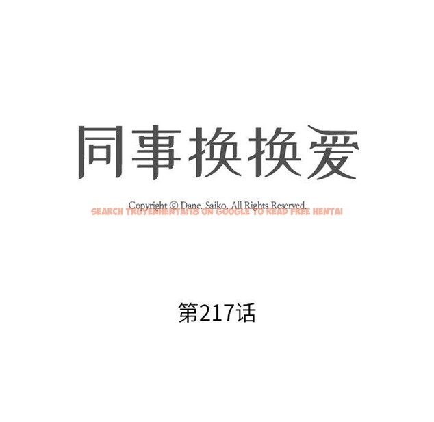 查看漫画同事換換愛 - 第217話 - tymanga.com中的3380359图片