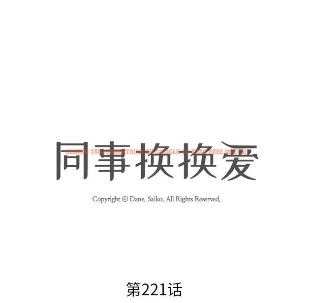 查看漫画同事換換愛 - 第221話 - tymanga.com中的3474335图片