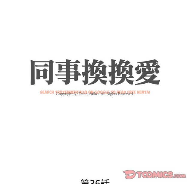 查看漫画同事換換愛 - 第36話 - tymanga.com中的2092780图片
