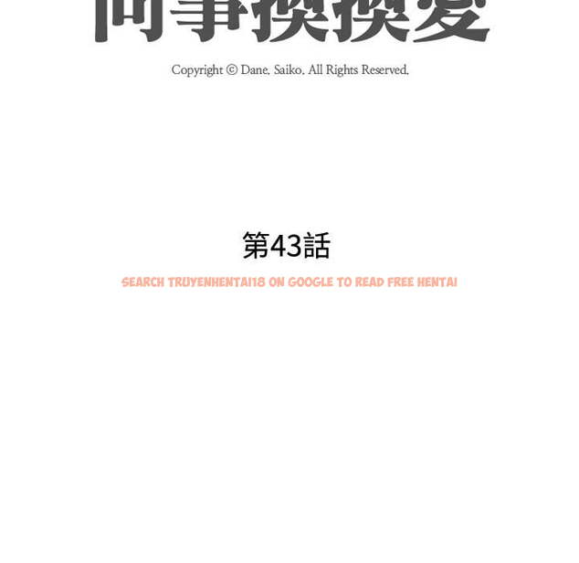 查看漫画同事換換愛 - 第43話 - tymanga.com中的2093556图片