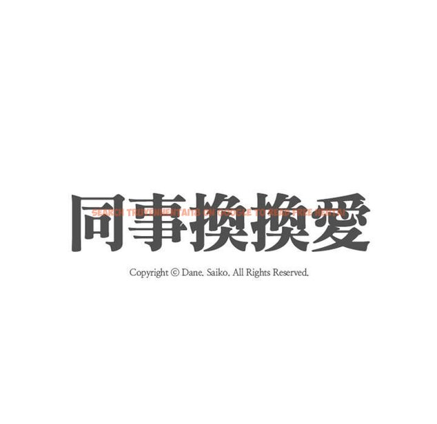 查看漫画同事換換愛 - 第53話 - tymanga.com中的2094685图片