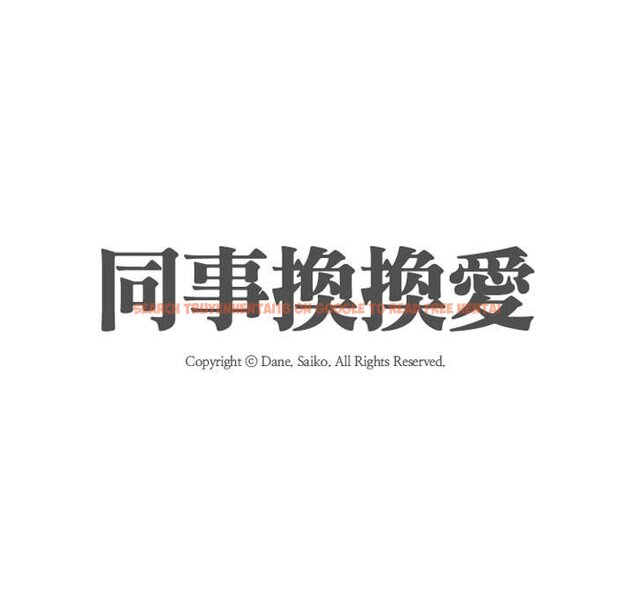 查看漫画同事換換愛 - 第55話 - tymanga.com中的2094902图片