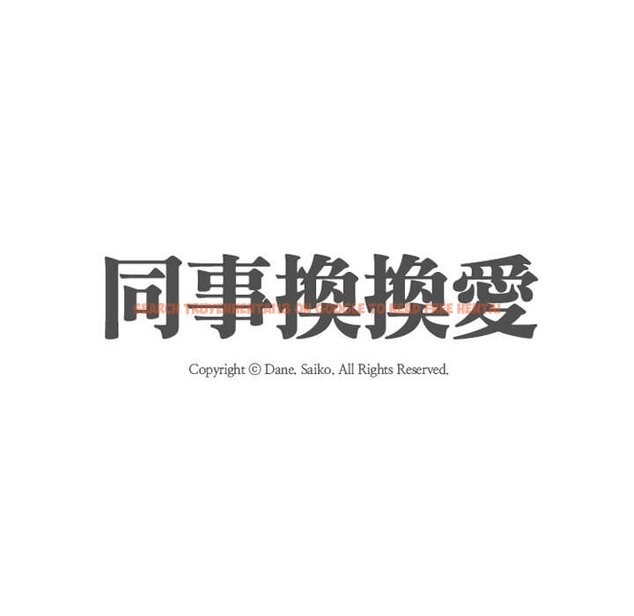 查看漫画同事換換愛 - 第58話 - tymanga.com中的2095243图片