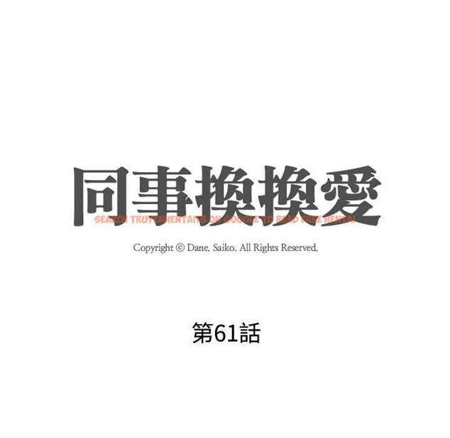 查看漫画同事換換愛 - 第61話 - tymanga.com中的2095582图片