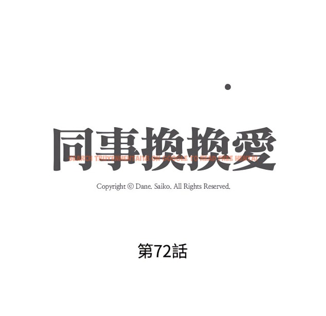 查看漫画同事換換愛 - 第72話 - tymanga.com中的2096813图片