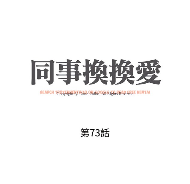 查看漫画同事換換愛 - 第73話 - tymanga.com中的2096914图片