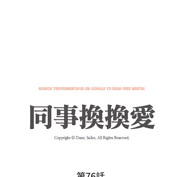查看漫画同事換換愛 - 第76話 - tymanga.com中的2097226图片