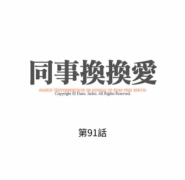 查看漫画同事換換愛 - 第91話 - www.tymanga.com中的2098848图片 查看漫画同事換換愛 - 第91話 - www.tymanga.com中的2098848图片