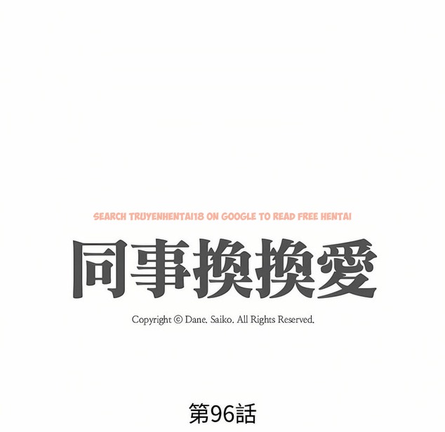 查看漫画同事換換愛 - 第96話 - tymanga.com中的2099413图片