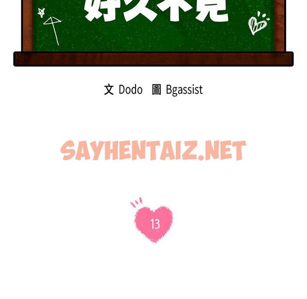 查看漫画同學！好久不見/同級生 - 第13話 - sayhentaiz.net中的1593190图片