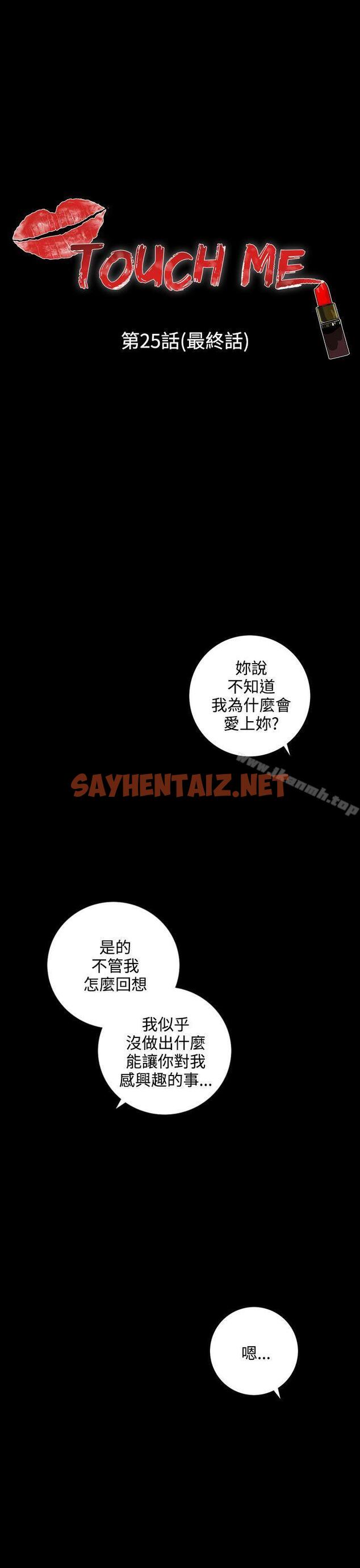 查看漫画TOUCH ME - 最終話 - sayhentaiz.net中的173468图片