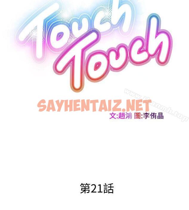 查看漫画TouchTouch - 第21話 - sayhentaiz.net中的18788图片