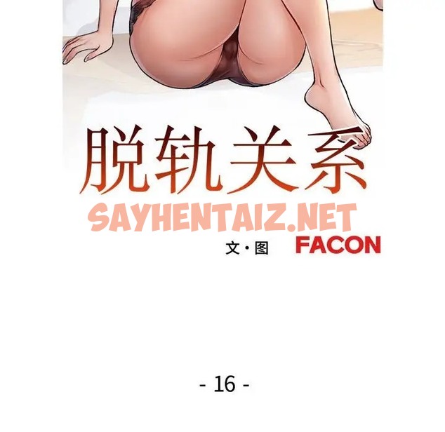 查看漫画脫軌關係 - 第16話 - sayhentaiz.net中的2043791图片