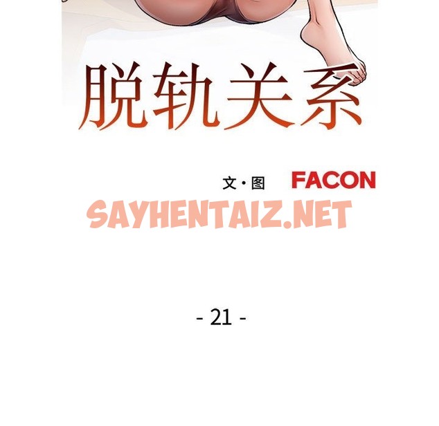 查看漫画脫軌關係 - 第21話 - sayhentaiz.net中的2419337图片