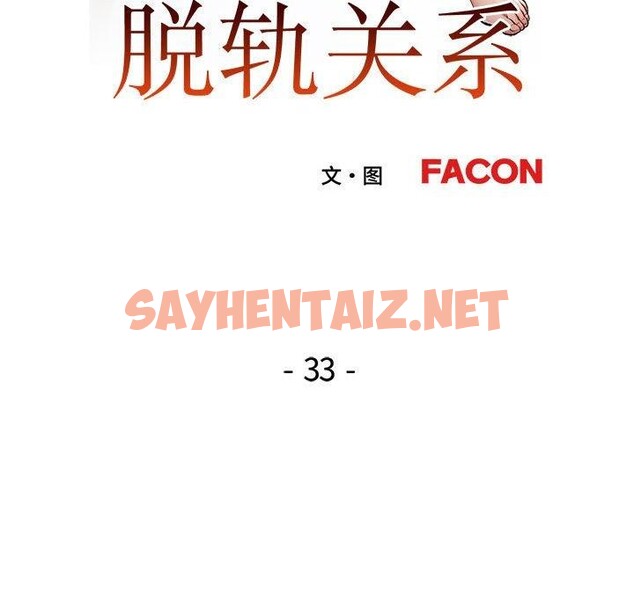 查看漫画脫軌關係 - 第33話 - sayhentaiz.net中的2823969图片