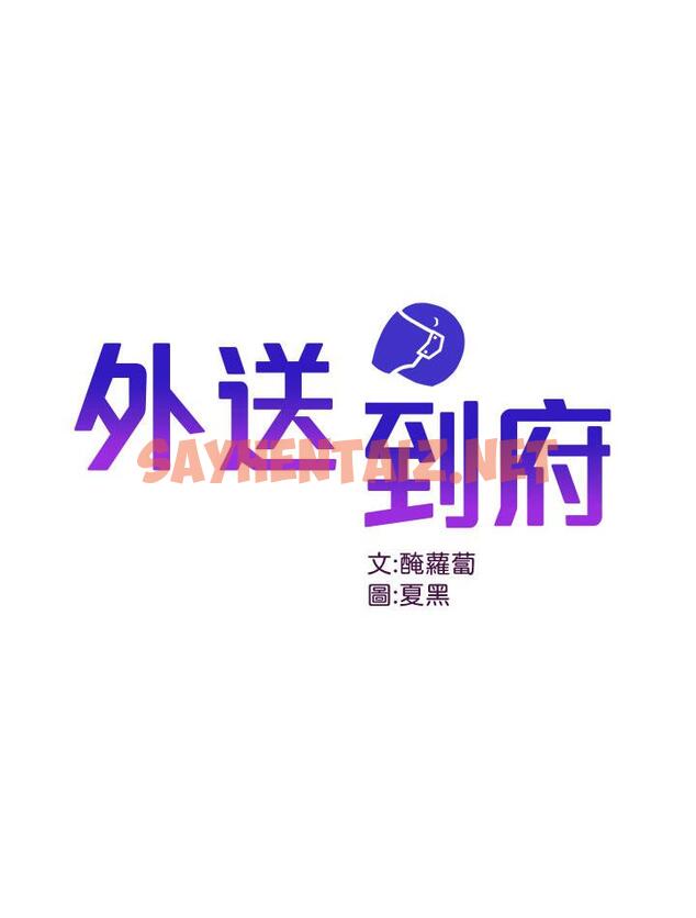 查看漫画外送到府 - 第1話-多姿多彩的外送生活 - sayhentaiz.net中的905355图片