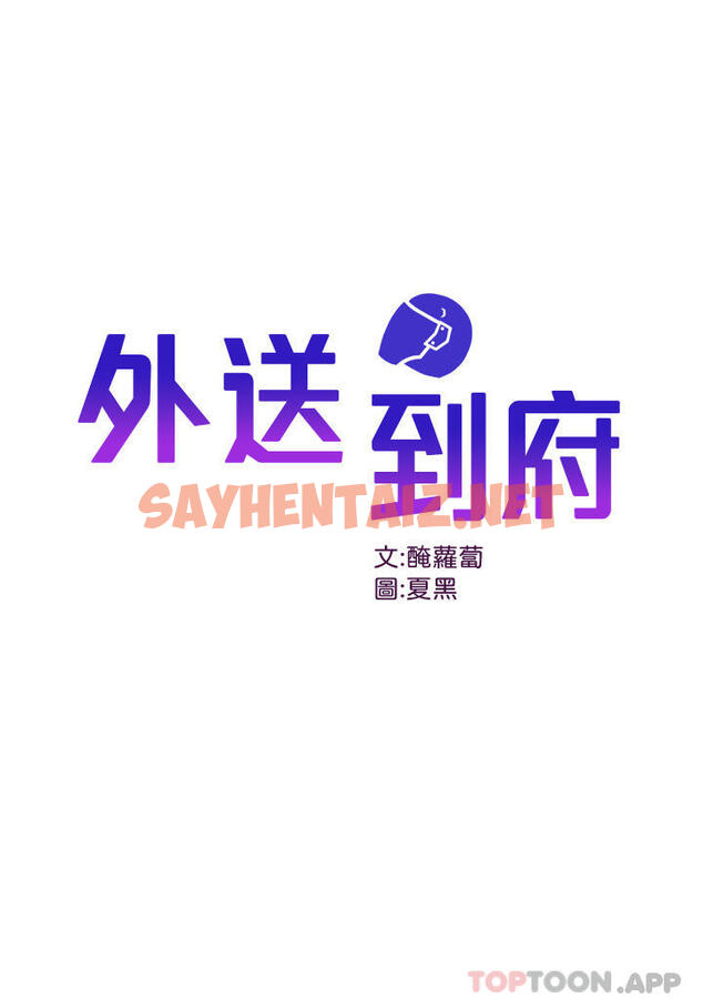 查看漫画外送到府 - 第34話-慧娜的美人計 - sayhentaiz.net中的1105403图片