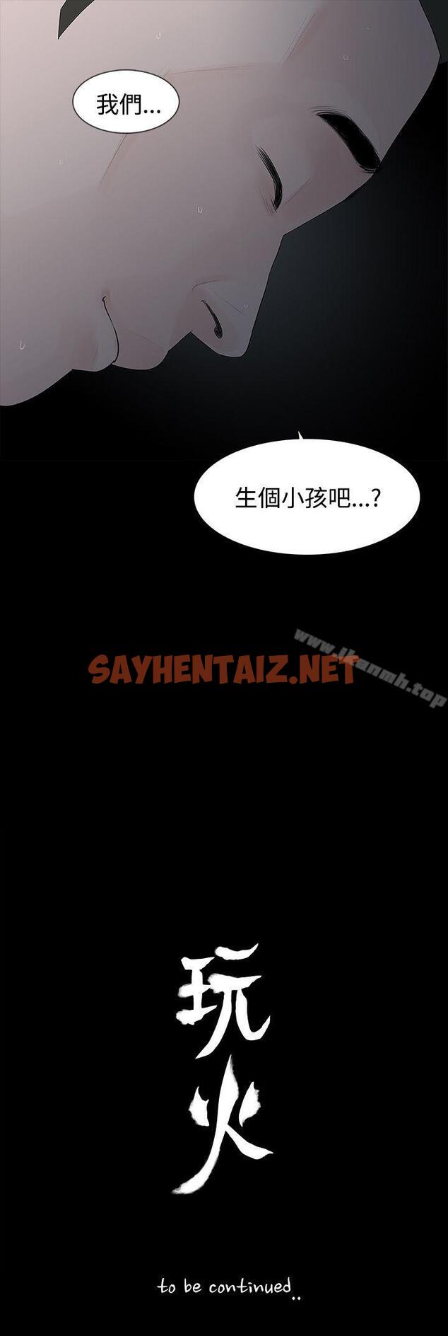 查看漫画玩火 - 第29話 - sayhentaiz.net中的314847图片