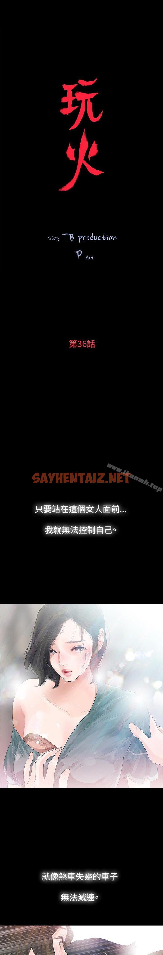 查看漫画玩火 - 第36話 - sayhentaiz.net中的317461图片