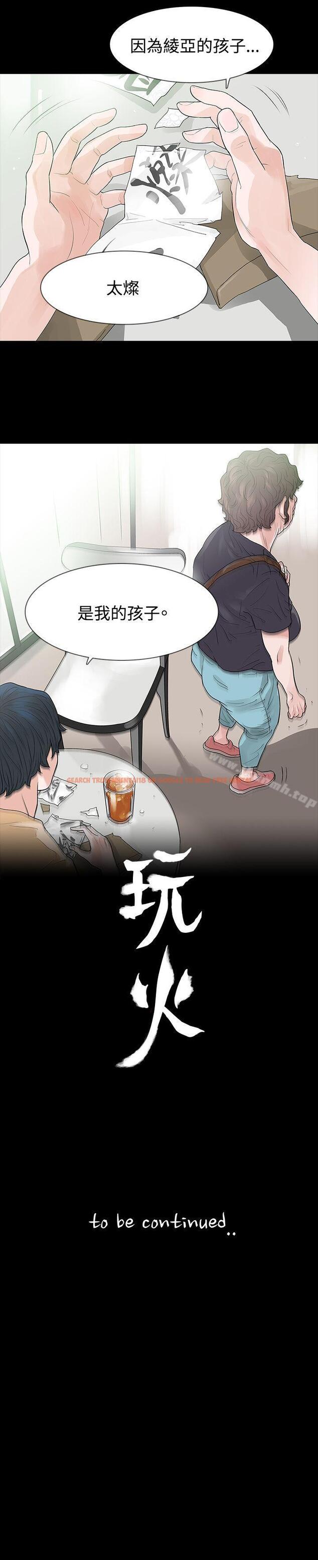 查看漫画玩火 - 第51話 - tymanga.com中的324079图片