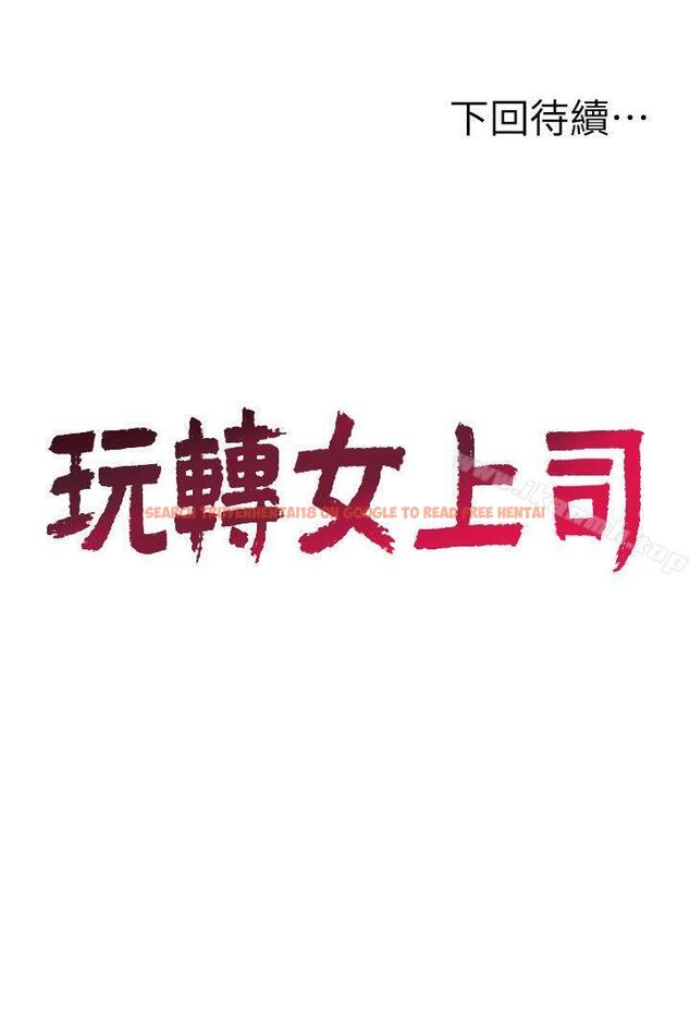 查看漫画玩轉女上司 - 第18話-掉入陷阱 - tymanga.com中的56867图片