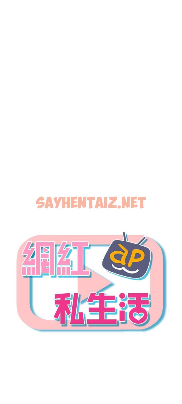 查看漫画網紅私生活 - 第33話-臨時造訪 - sayhentaiz.net中的523298图片