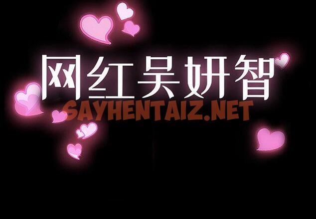 查看漫画网红吴妍智 - 第1话 - sayhentaiz.net中的764285图片