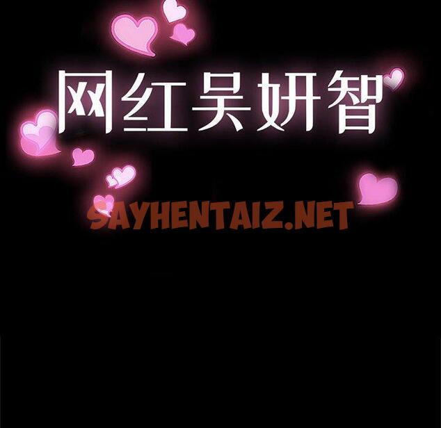 查看漫画网红吴妍智 - 第10话 - sayhentaiz.net中的765630图片