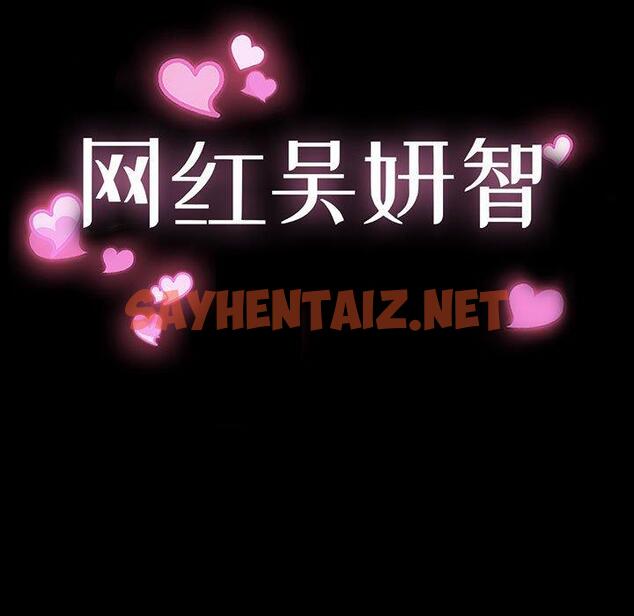 查看漫画网红吴妍智 - 第18话 - sayhentaiz.net中的766855图片