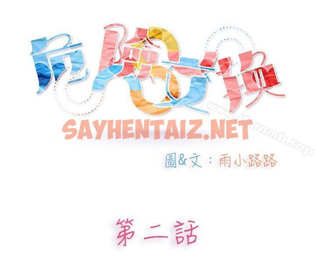 查看漫画危險交換(完結) - 第二話 - sayhentaiz.net中的308704图片