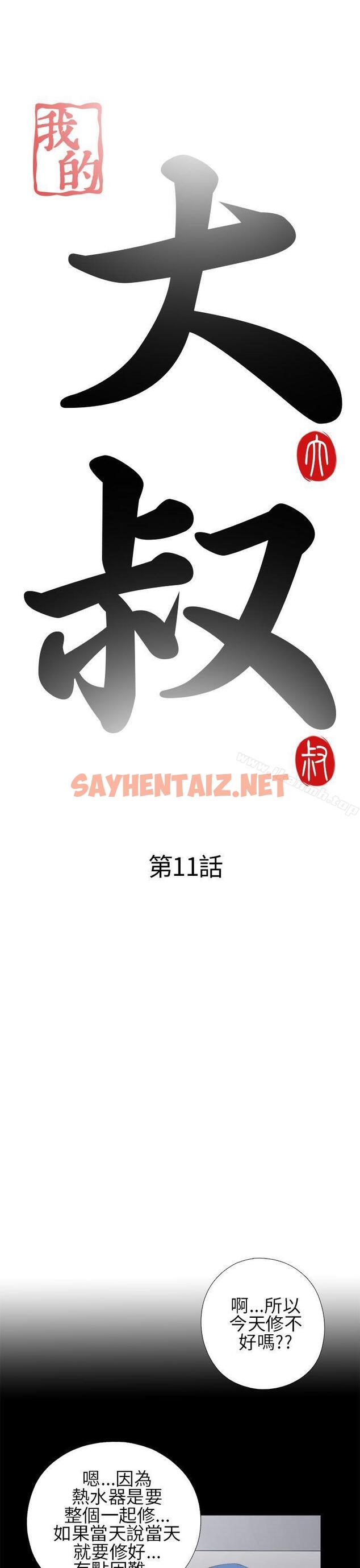 查看漫画我的大叔 - 第11話 - sayhentaiz.net中的53705图片