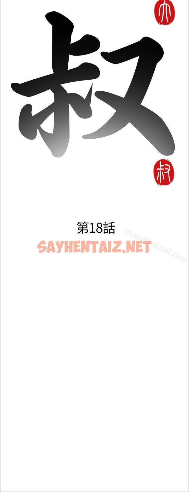 查看漫画我的大叔 - 第18話 - sayhentaiz.net中的59270图片