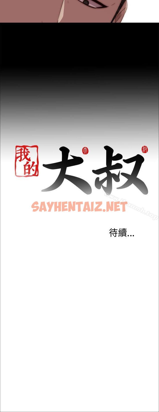 查看漫画我的大叔 - 第19話 - sayhentaiz.net中的60411图片