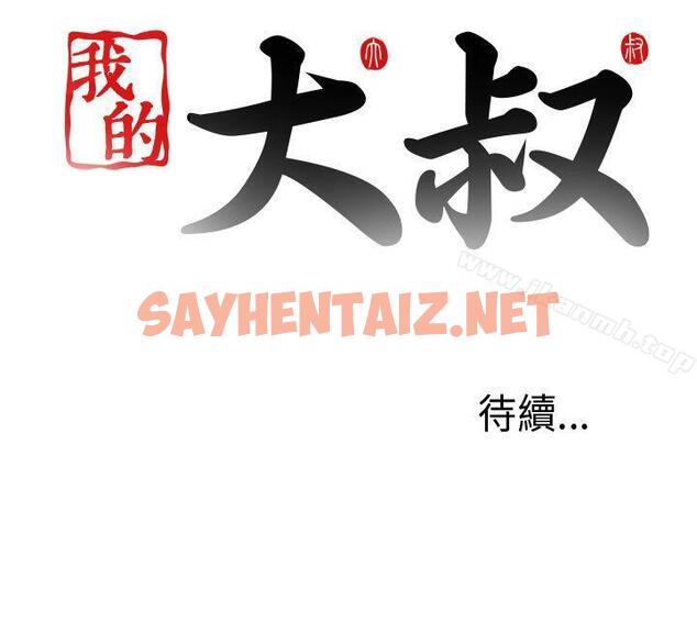 查看漫画我的大叔 - 第23話 - sayhentaiz.net中的63317图片