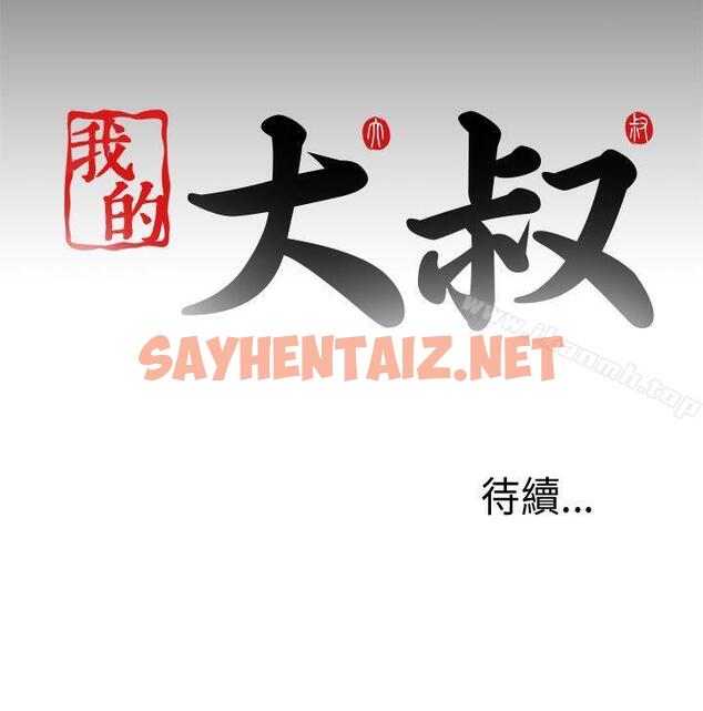 查看漫画我的大叔 - 第33話 - sayhentaiz.net中的71054图片