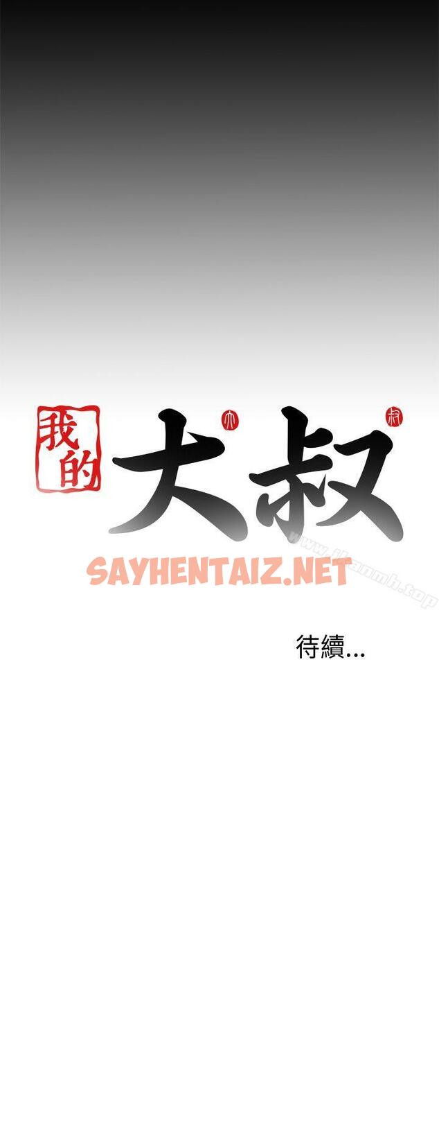 查看漫画我的大叔 - 第34話 - sayhentaiz.net中的71683图片