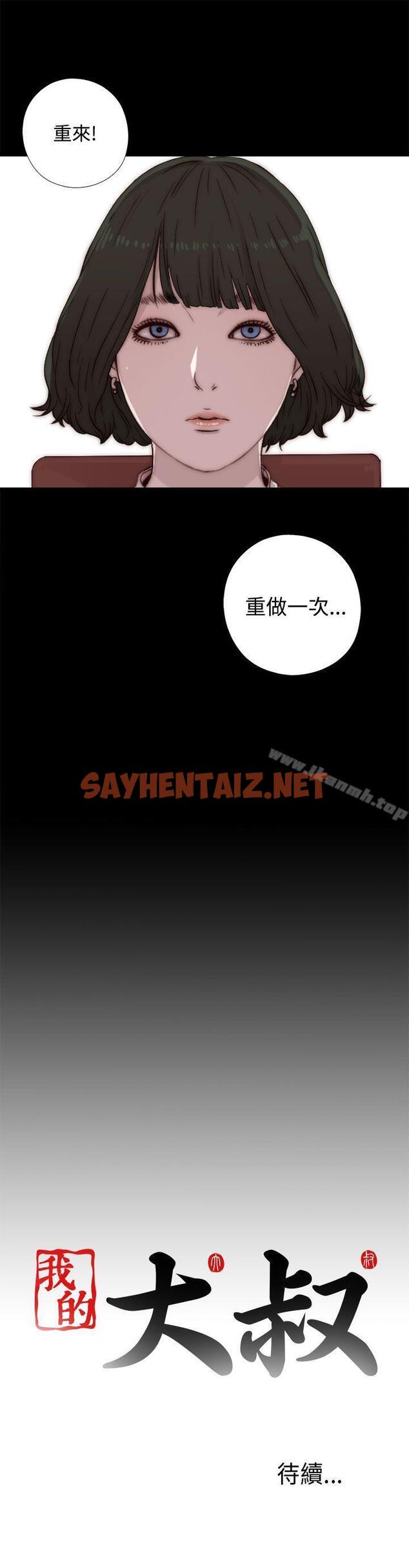 查看漫画我的大叔 - 第44話 - sayhentaiz.net中的78997图片