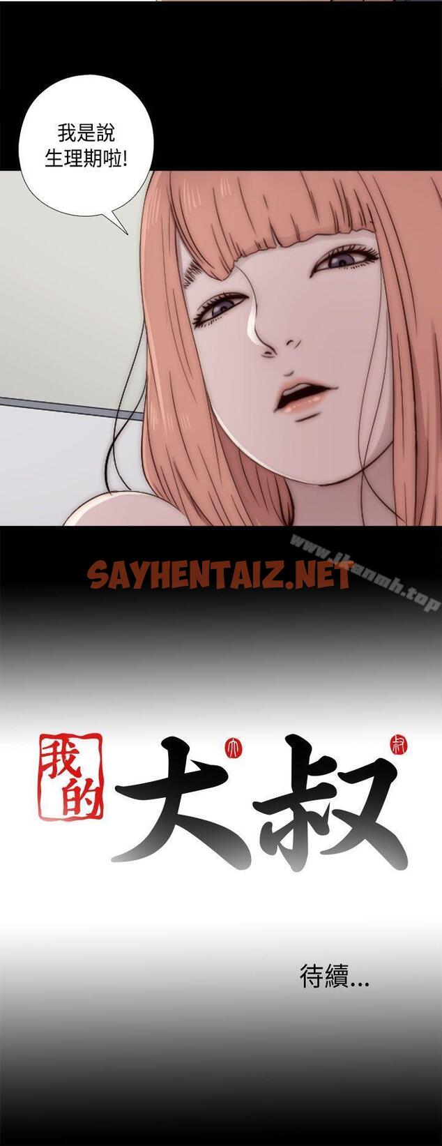 查看漫画我的大叔 - 第47話 - sayhentaiz.net中的81764图片