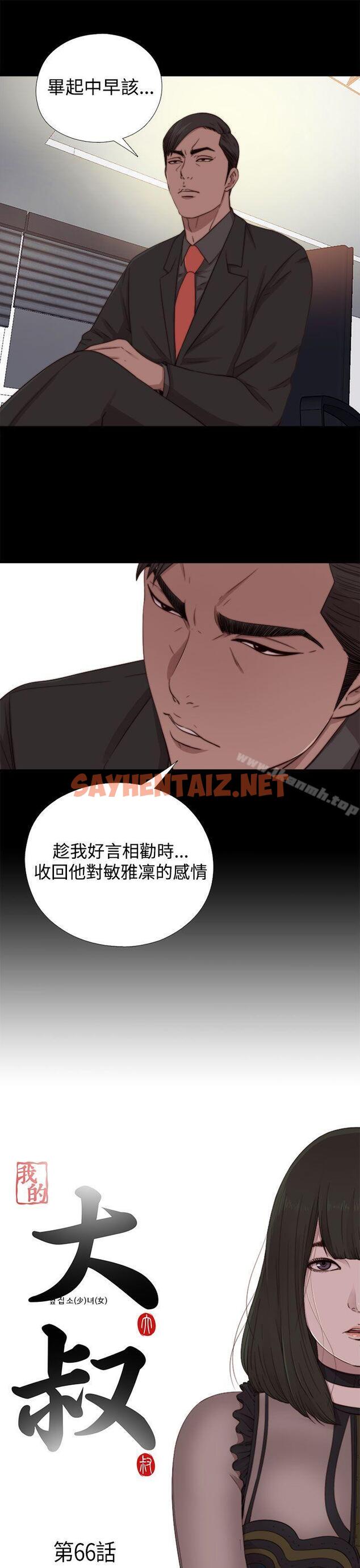 查看漫画我的大叔 - 第66話 - sayhentaiz.net中的93459图片