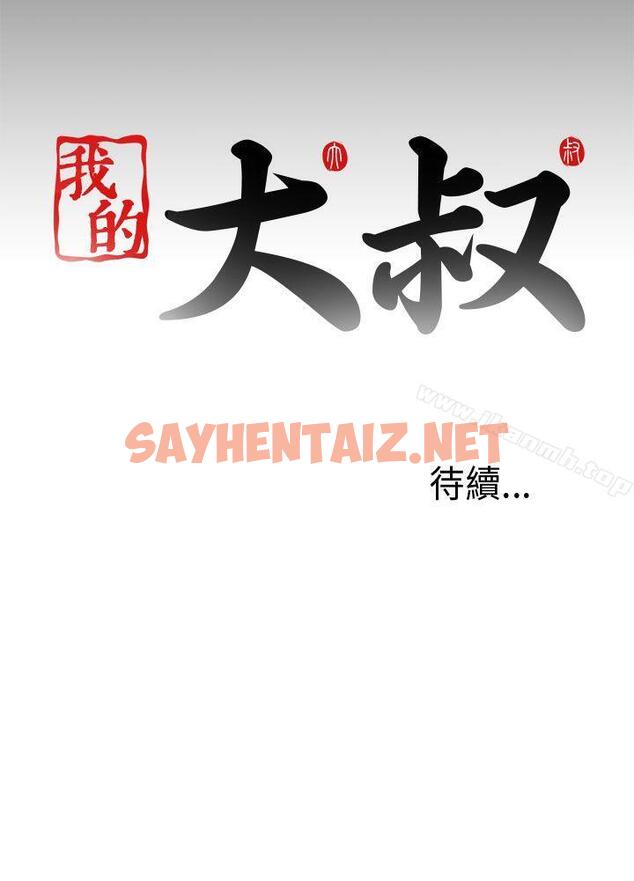 查看漫画我的大叔 - 第84話 - sayhentaiz.net中的105694图片