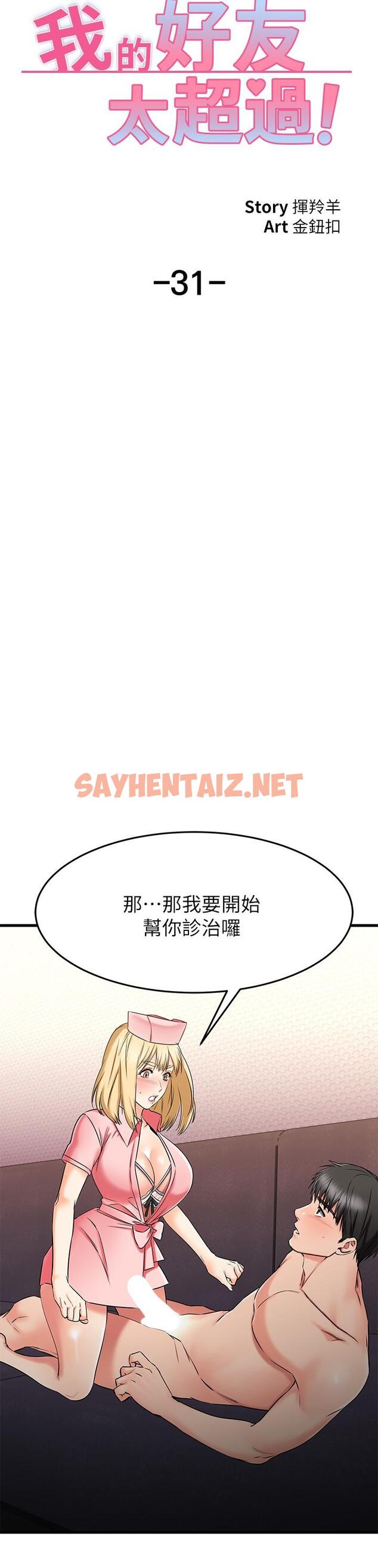 查看漫画我的好友太超過! - 第31話-先生，不能亂動哦 - sayhentaiz.net中的808891图片