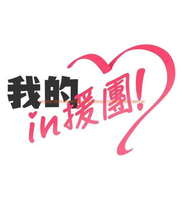 查看漫画我的in援團 - 第4話-妳不是最愛這個姿勢嗎? - tymanga.com中的4761166图片 查看漫画我的in援團 - 第4話-妳不是最愛這個姿勢嗎? - tymanga.com中的4761166图片
