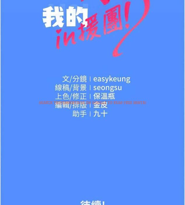 查看漫画我的in援團 - 第4話-妳不是最愛這個姿勢嗎? - tymanga.com中的4761383图片 查看漫画我的in援團 - 第4話-妳不是最愛這個姿勢嗎? - tymanga.com中的4761383图片