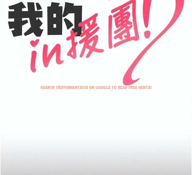 查看漫画我的in援團 - 第5話-和恩妮的關係 - tymanga.com中的4761449图片