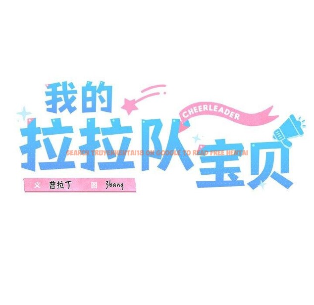 查看漫画我的拉拉隊寶貝 - 第34話 - tymanga.com中的3222995图片