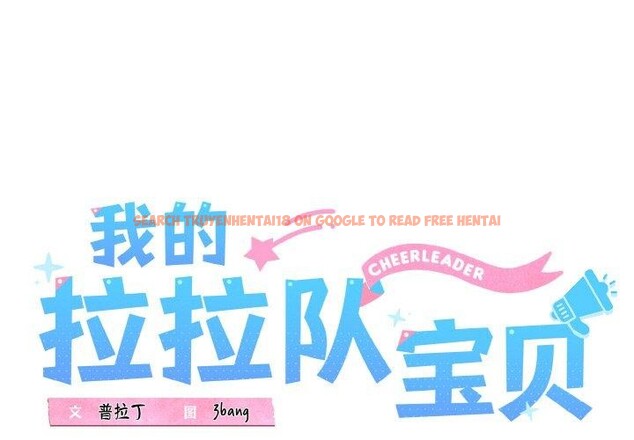查看漫画我的拉拉隊寶貝 - 第37話 - tymanga.com中的3286682图片