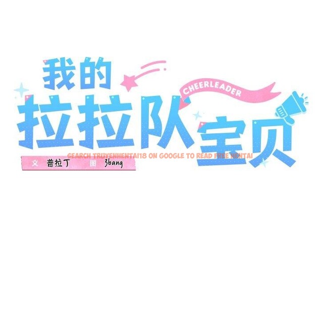查看漫画我的拉拉隊寶貝 - 第46話 - sayhentaiz.net中的3496409图片